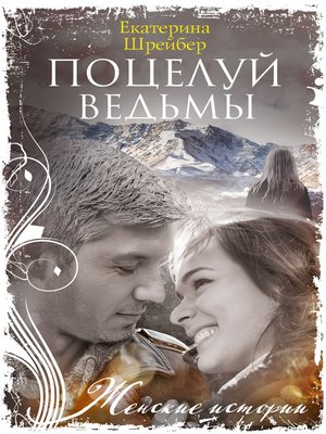 cover image of Поцелуй ведьмы